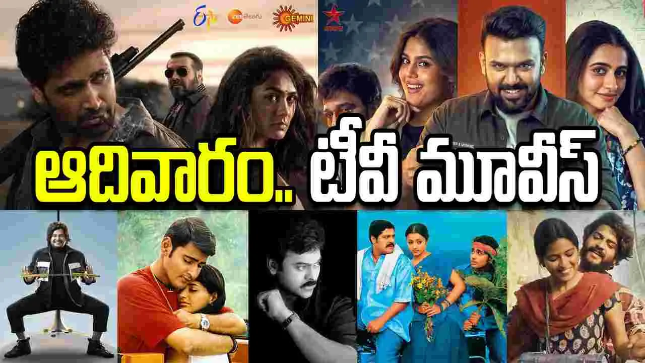 Sunday Tv Movies: ఆదివారం, జూలై 19, తెలుగు టీవీ ఛాన‌ళ్ల‌లో ప్ర‌సార‌మ‌య్యే సినిమాలు