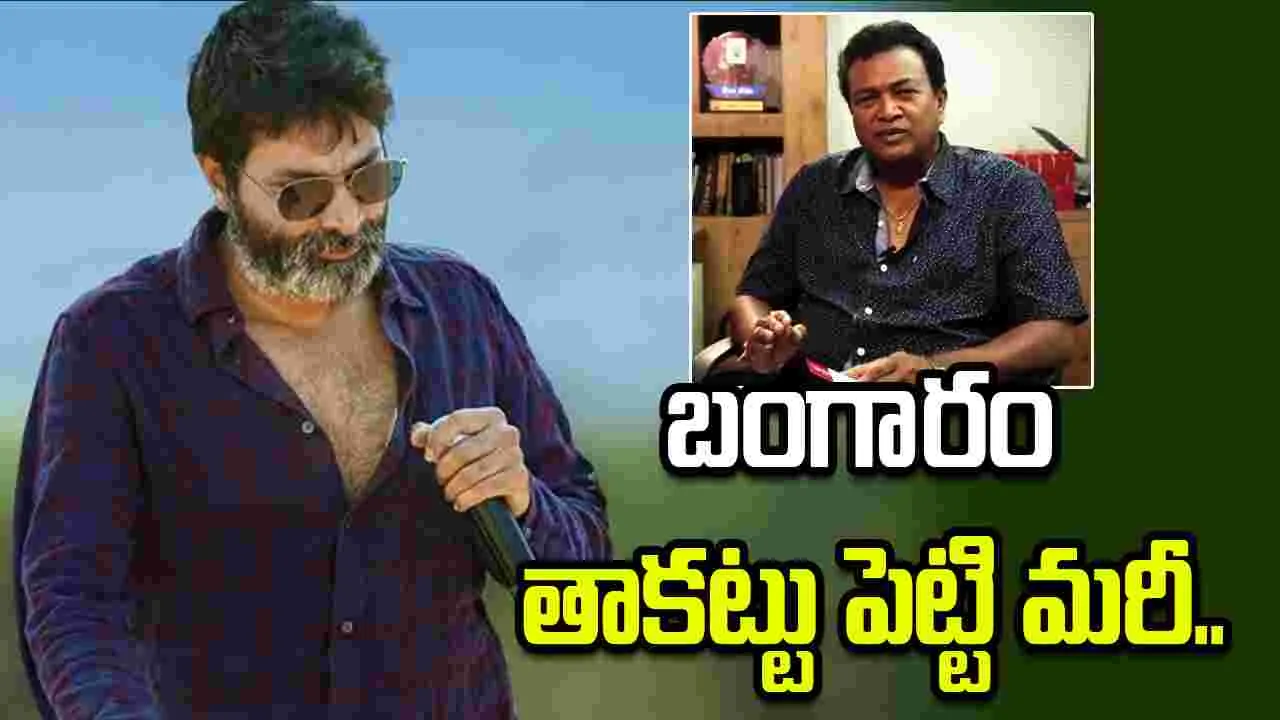  పోసాని భార్యను బ్రతిమిలాడిన త్రివిక్రమ్.. ఎందుకో తెలుసా 