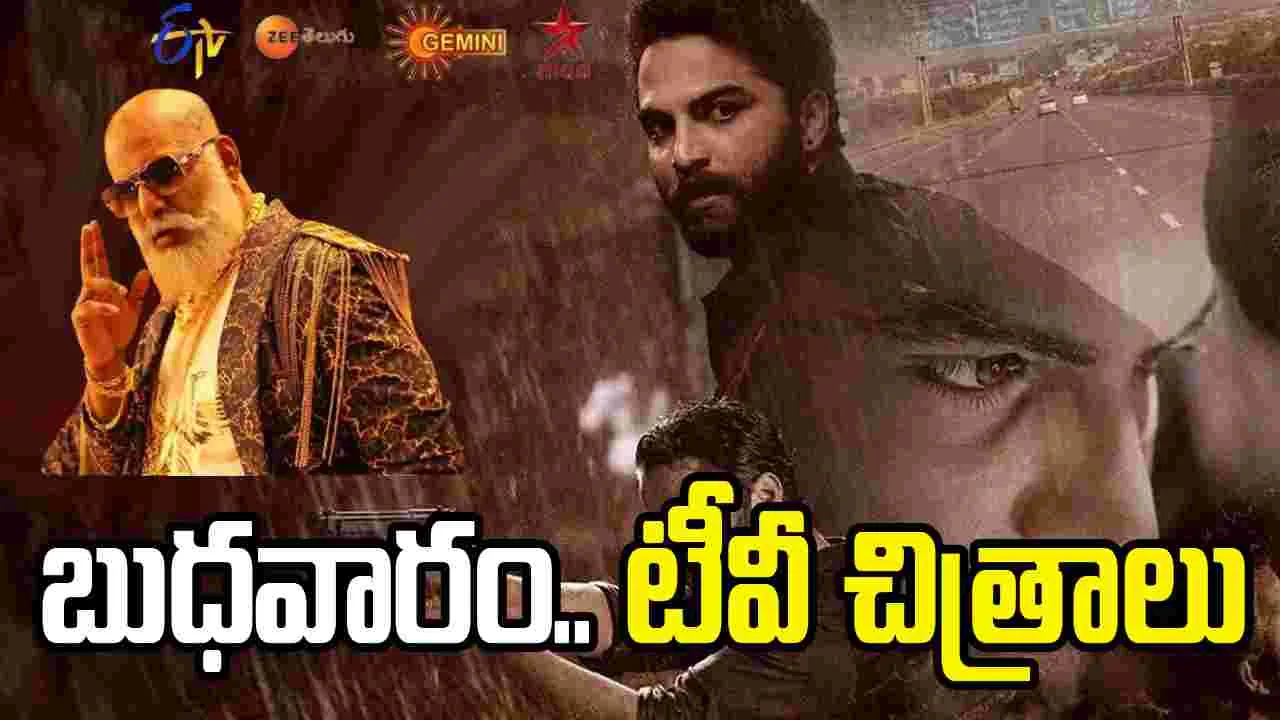 Wednesday Tv Movies: MAY 06, బుధవారం.. తెలుగు టీవీ ఛాన‌ళ్ల‌ సినిమాలు