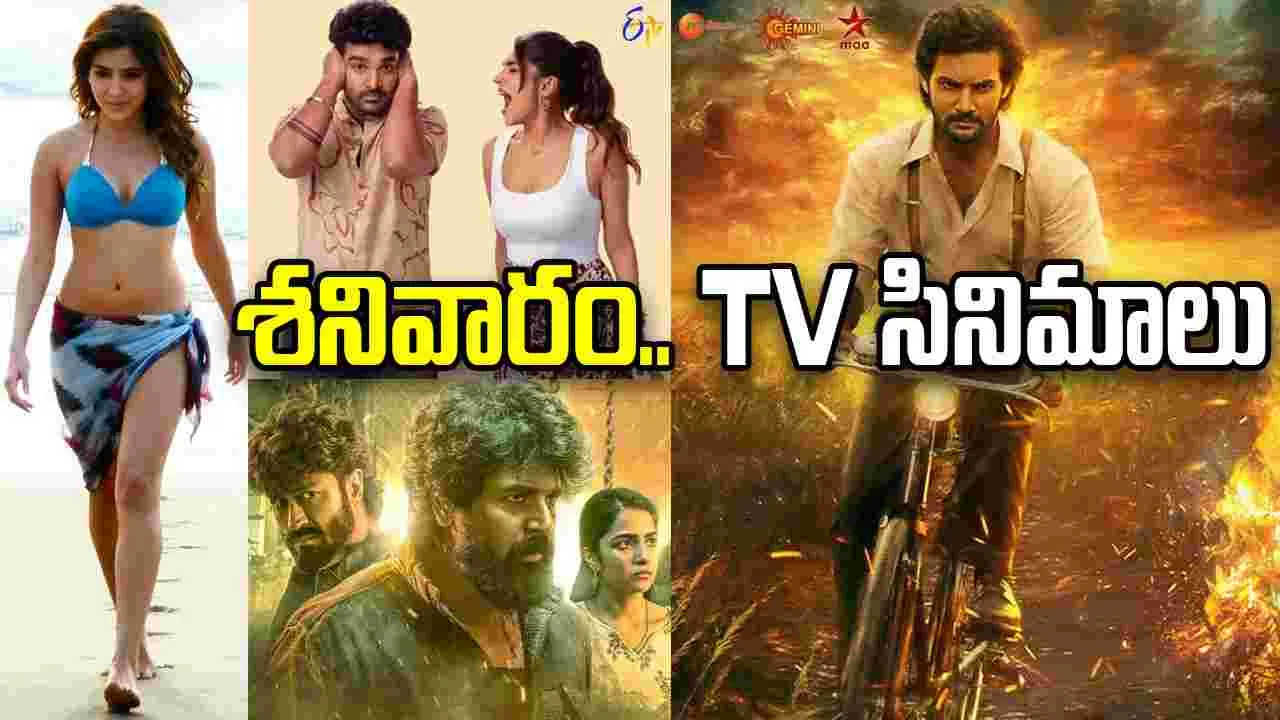 Satuarday Tv Movies: ఏప్రిల్‌ 11, శ‌నివారం.. తెలుగు టీవీ ఛాన‌ళ్ల‌లో ప్ర‌సార‌మ‌య్యే సినిమాలు