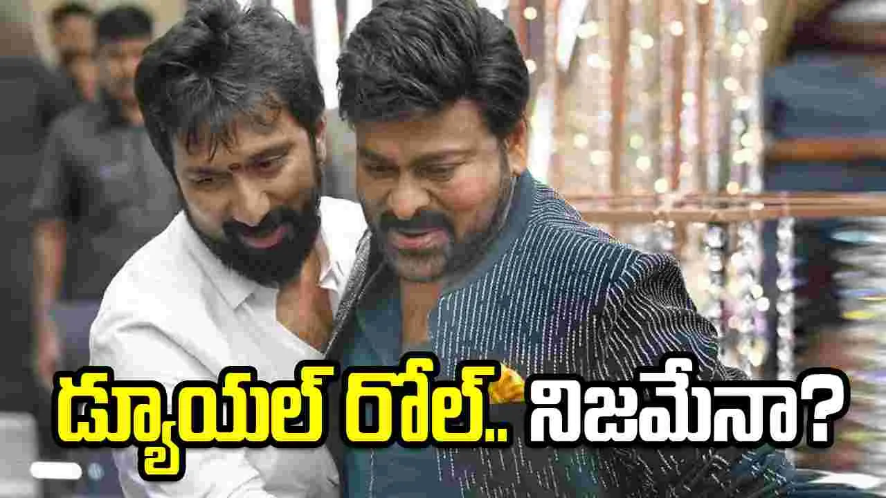 MEGA 158లో చిరంజీవి ద్విపాత్ర లేదని సినీ వర్గాల స్పష్టీకరణ