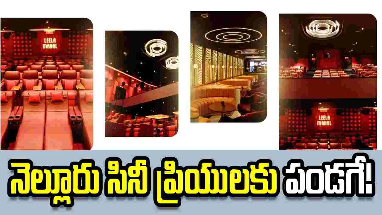 సినీ ప్రియులకు గుడ్ న్యూస్.. సరికొత్త హంగులతో ముస్తాబైన ‘లీలా మహల్’!