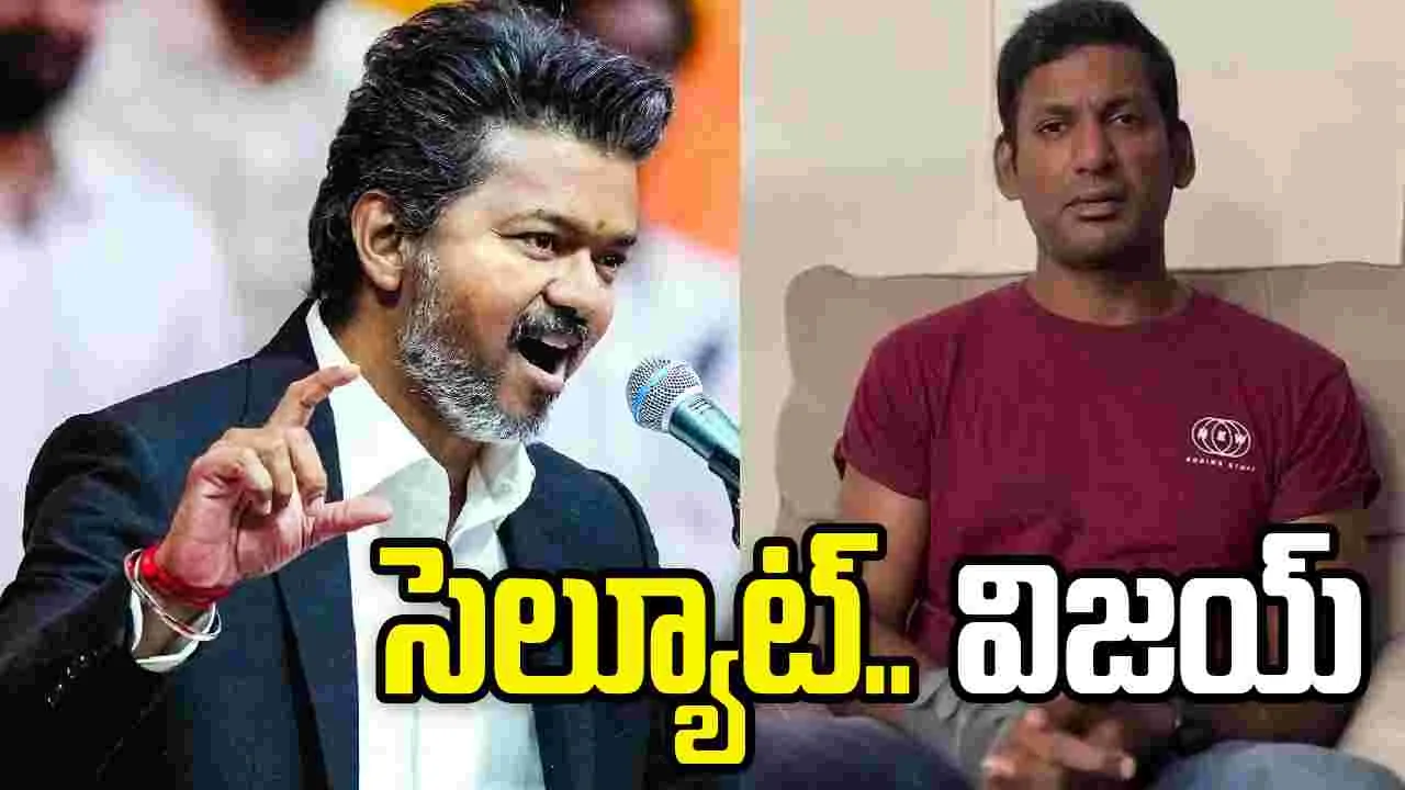 Vishal: హ్యాట్యాప్ విజ‌య్.. మీ నిర్ణ‌యం అద్భుతం! మీకు సెల్యూట్ చేస్తున్నా