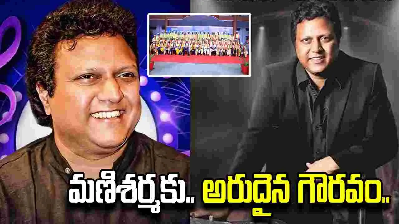 మణిశర్మకు అరుదైన గౌరవం.. గౌరవ డాక్టరేట్ ప్రదానం