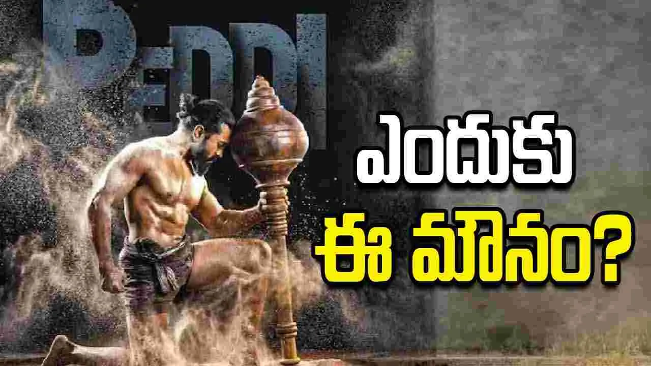 'పెద్ది' సినిమాపై ఇండస్ట్రీ సైలెన్స్.. ఎందుకు