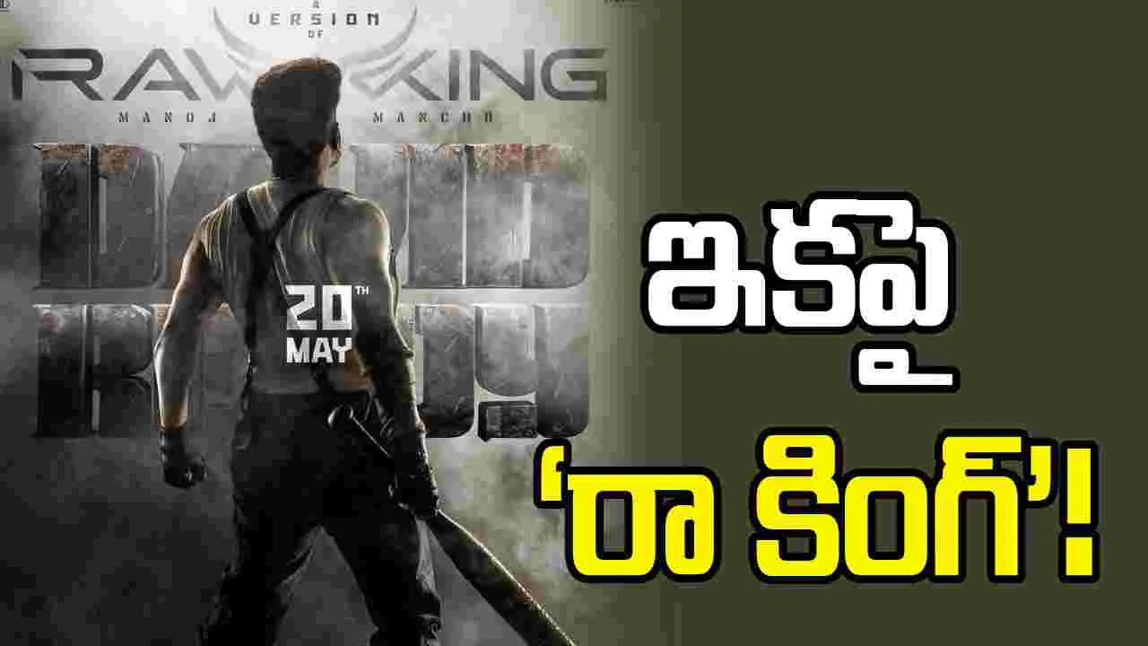 స్టార్ కాదు.. ‘డేవిడ్ రెడ్డి’ టీజర్ అప్డేట్‌తో వచ్చిన ‘రా కింగ్’!