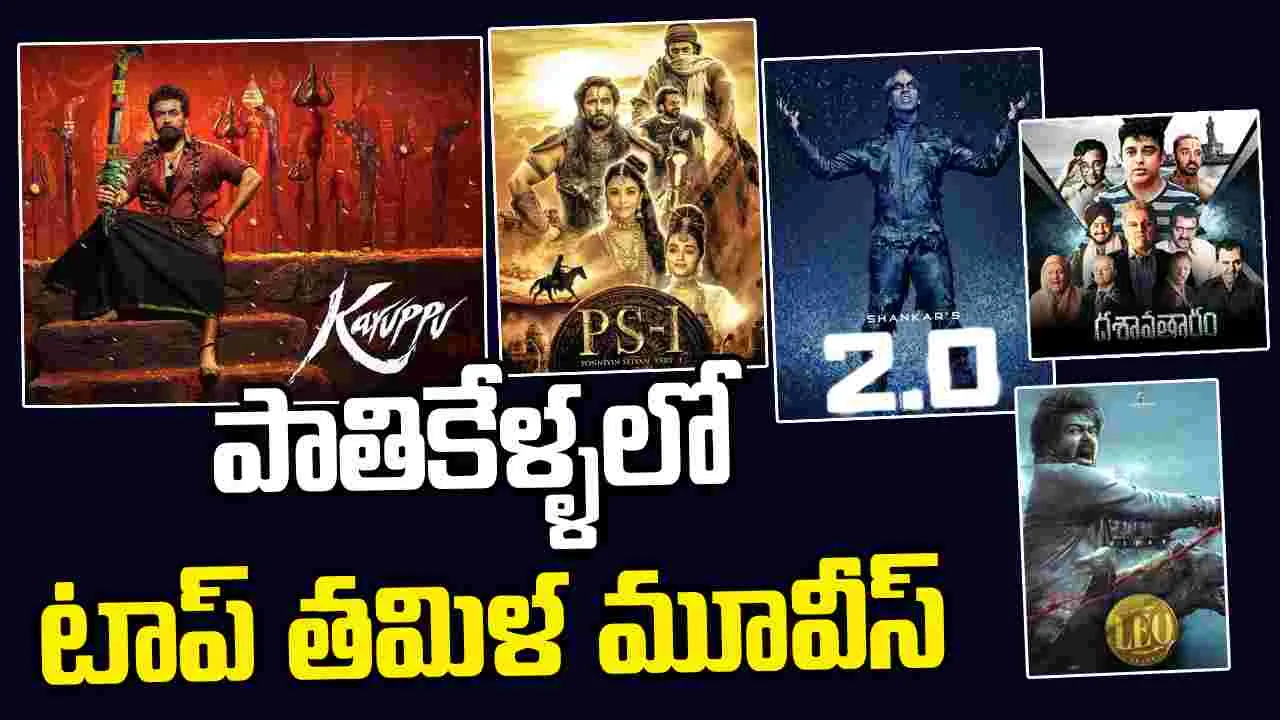 Kollywood: వెయ్యి కోట్ల క్లబ్ చూడని తమిళ సినిమా!