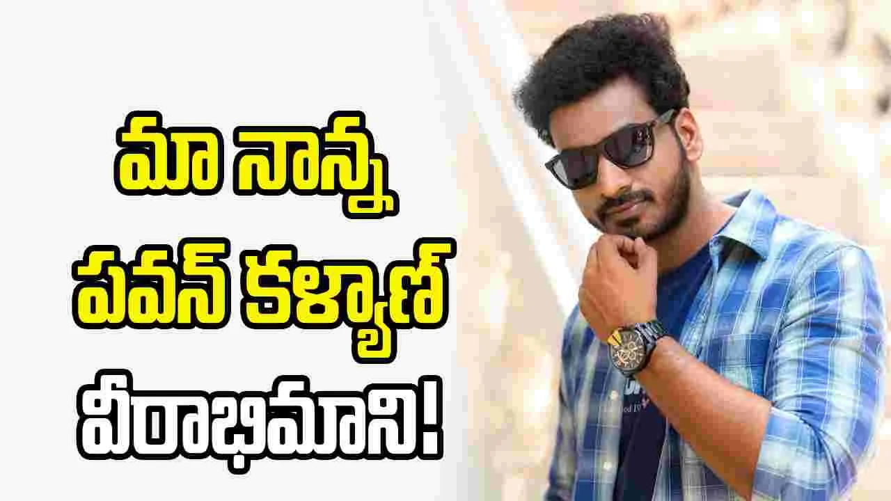 ‘తమ్ముడు’ టైమ్‌లో పుట్టా.. అందుకే పవన్ కళ్యాణ్ అని పేరు!