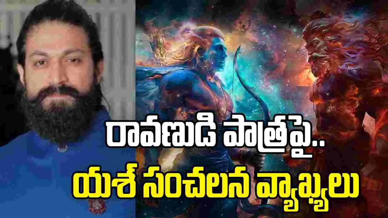 నమ్మకాలు, సిద్ధాంతాల మేరకే.. రావణుడి నిర్ణయాలు! య‌శ్ వ్యాఖ్య‌లు వైర‌ల్‌