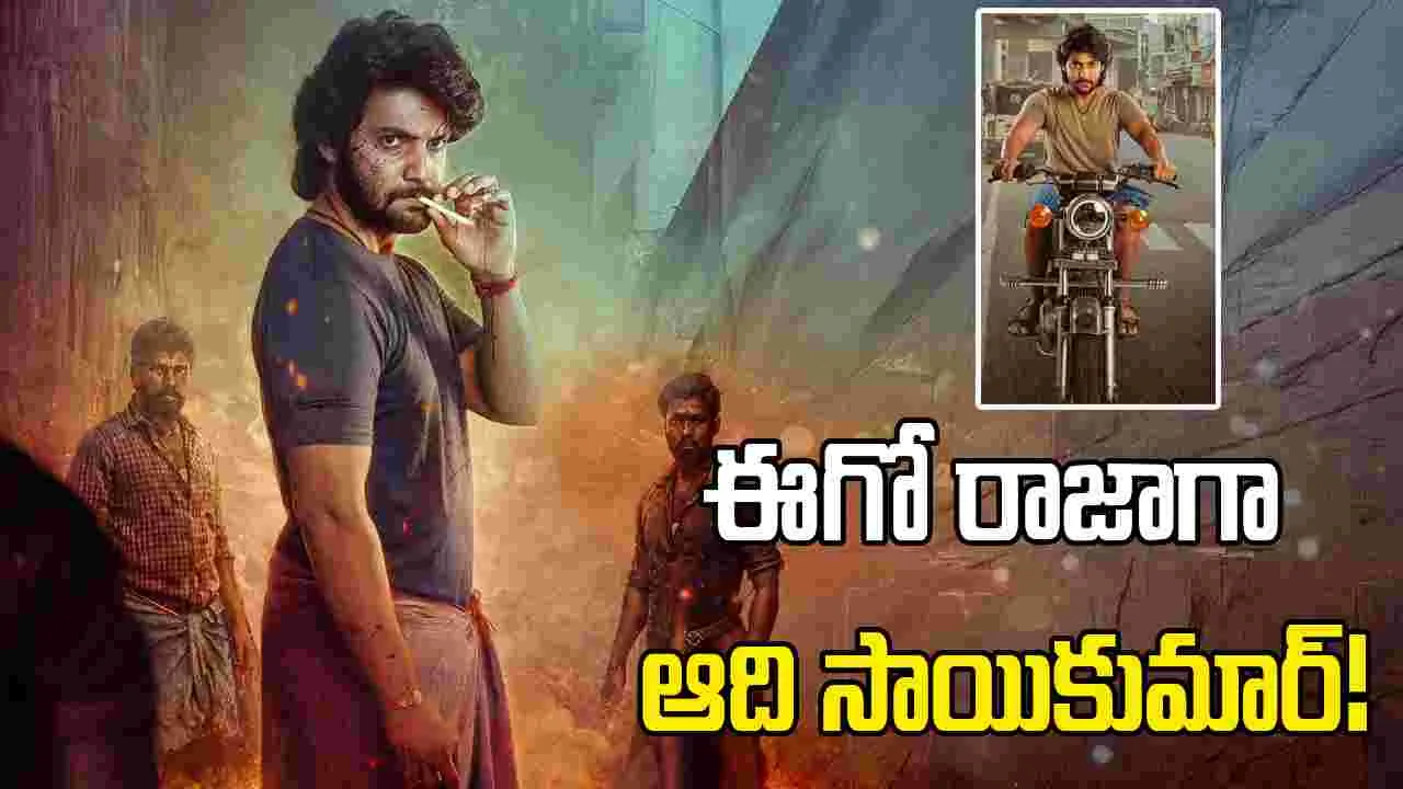 ఆది సాయికుమార్ ద్విభాషా చిత్రం 'ఈగో రాజా'