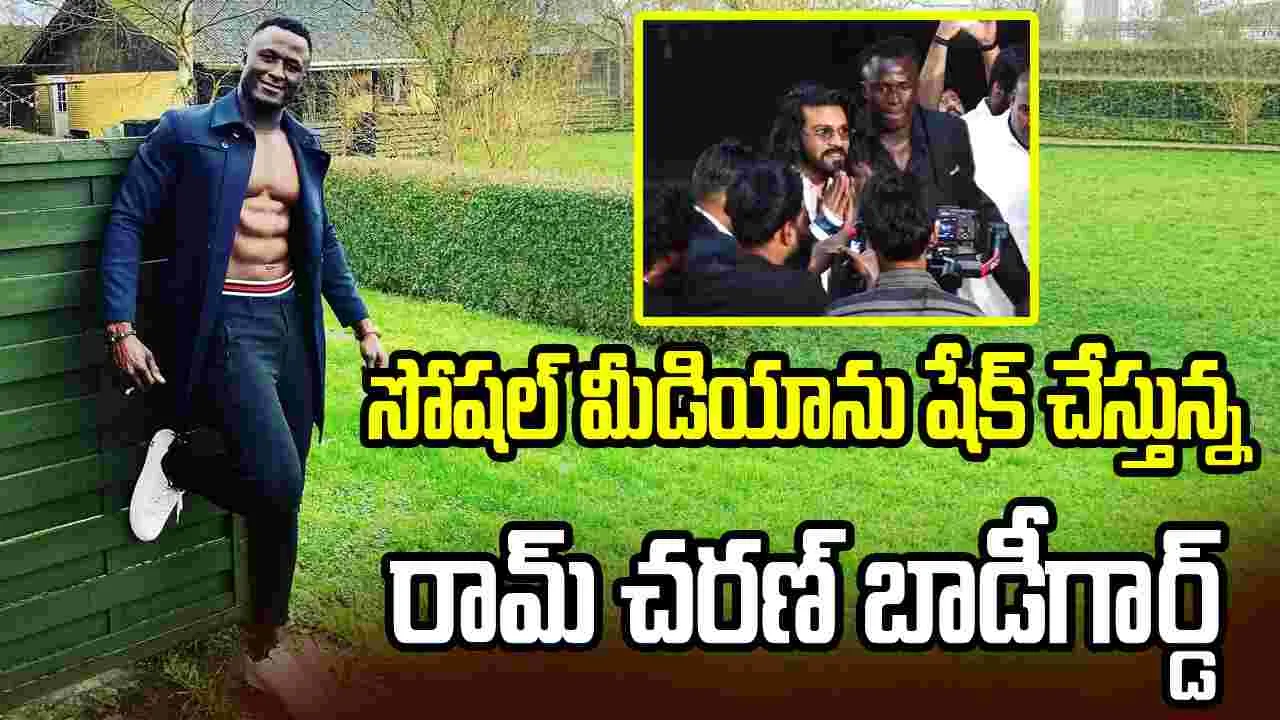 అమ్మ బాబోయ్.. రామ్ చరణ్ బాడీగార్డ్ కి ఇంత స్టోరీ ఉందా