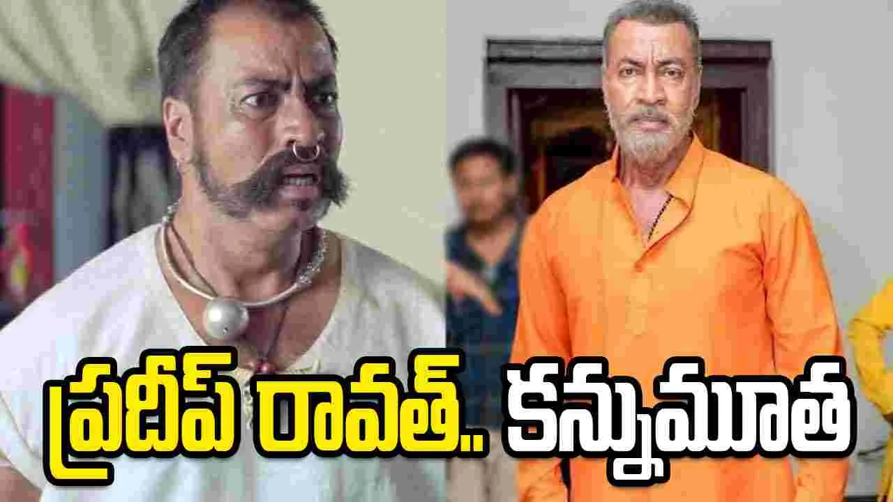Breaking: సై విల‌న్‌.. ప్ర‌దీప్ రావ‌త్ క‌న్నుమూత‌