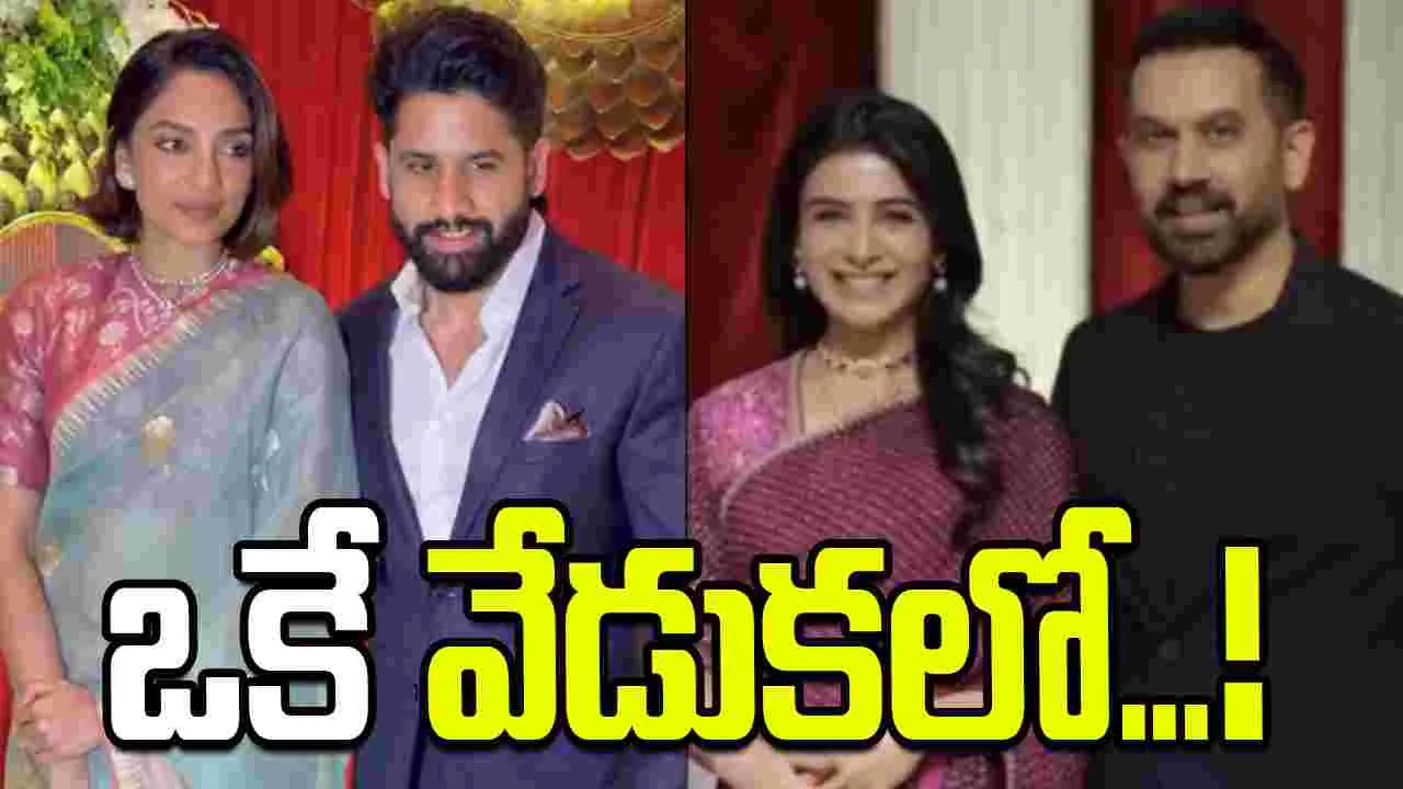ఒకే వేడుకలో చైతూ-శోభిత, సమంత-రాజ్ జంటలు హల్చల్!
