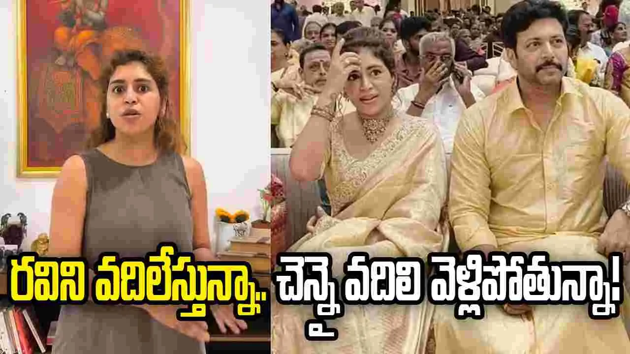Keneeshaa: 4 నెలల బిడ్డను కోల్పోయిన నేను.. జయం రవి జీవితం నాశనం చేస్తానా?