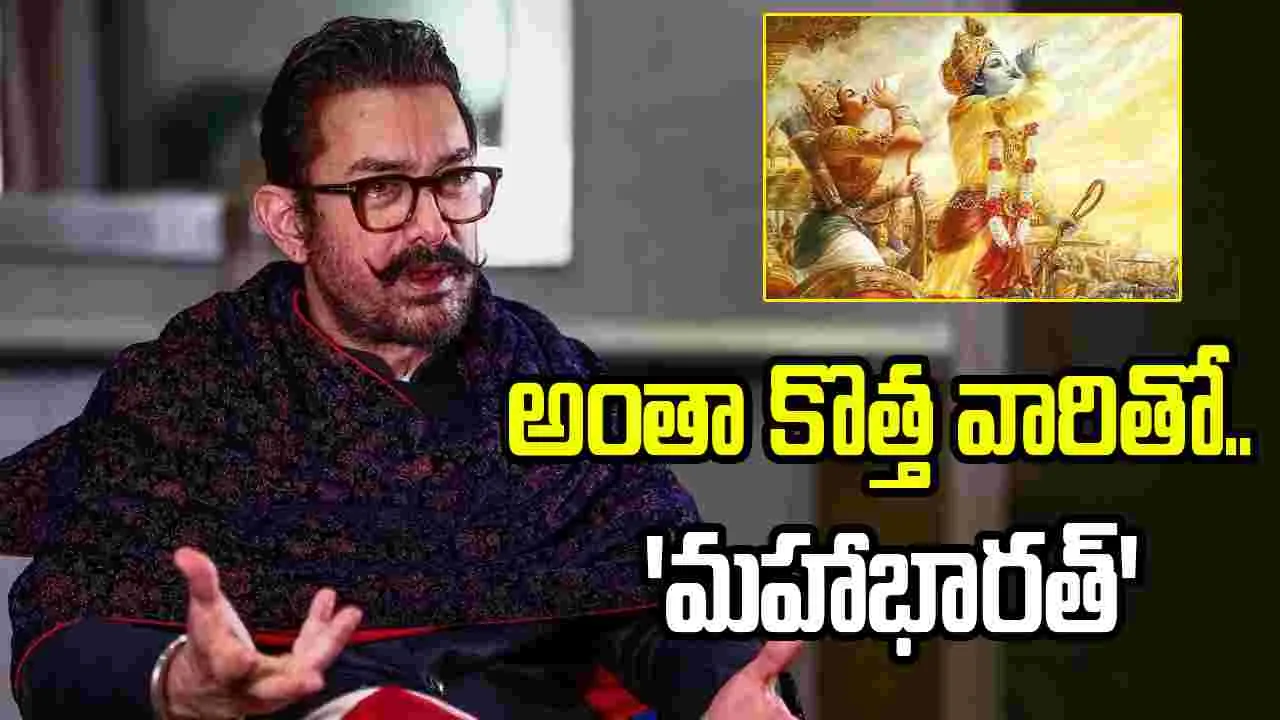 Mahabharat: ఆగస్టు నుంచి.. ఆమీర్ ఖాన్ డ్రీమ్ ప్రాజెక్ట్ 'మహాభారత్''