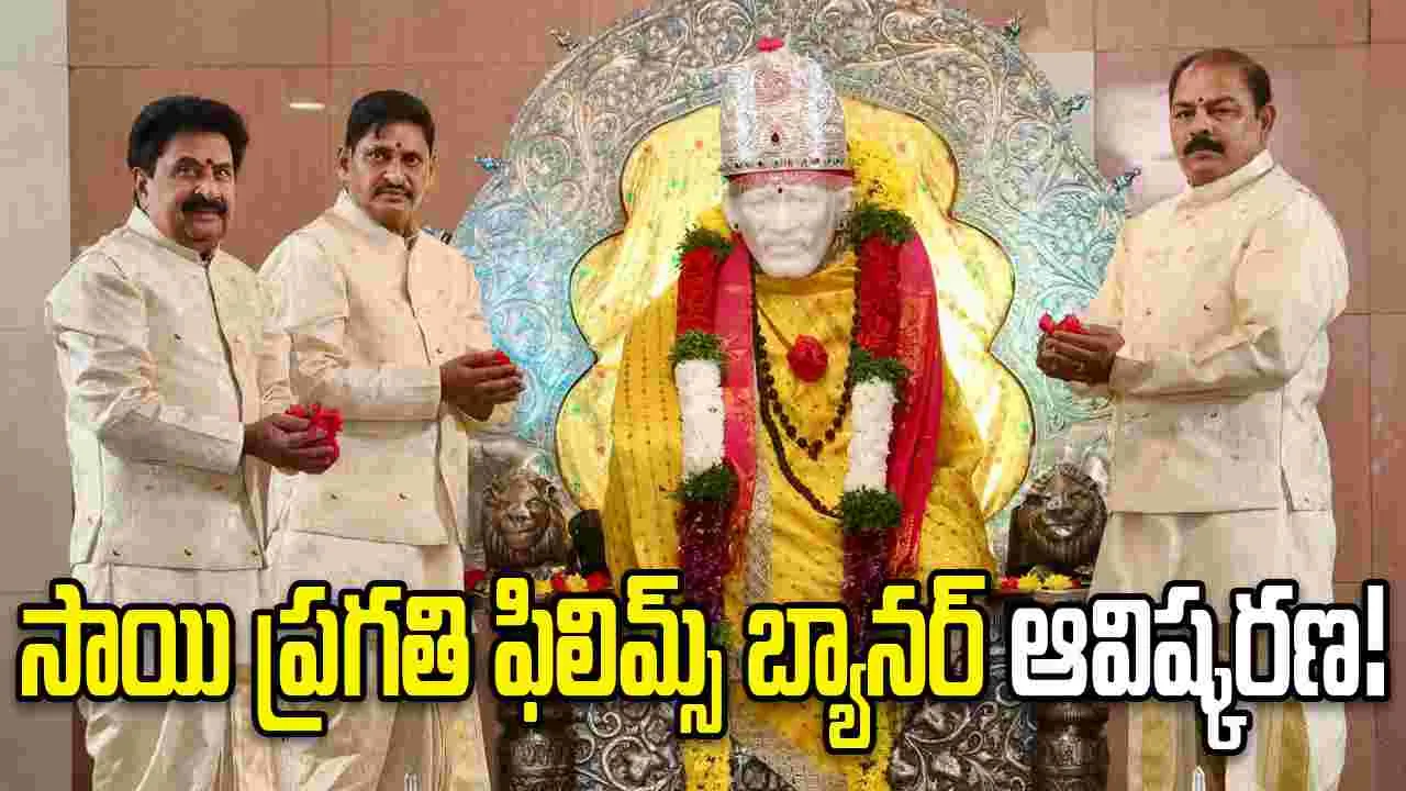 సాయిబాబా మందిరంలో 'వేదవ్యాస్‌' మూవీ బ్యానర్‌ ఆవిష్కరణ