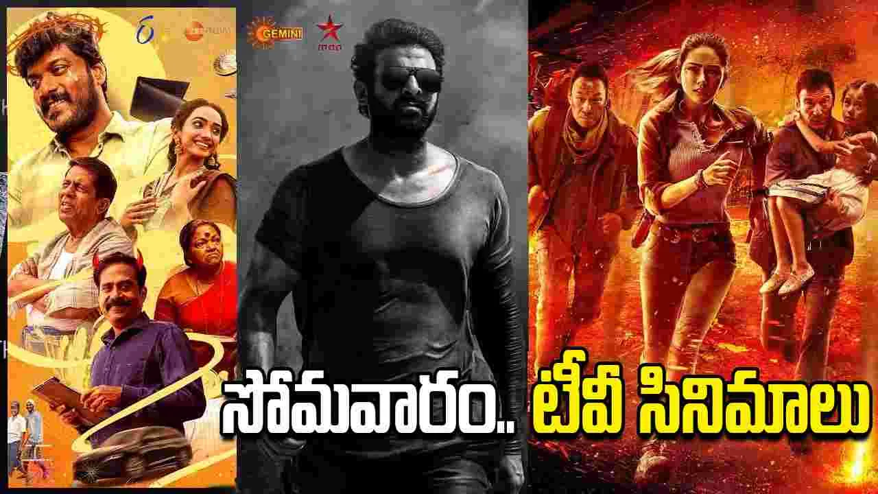 Monday Tv Movies: ఏప్రిల్ 27, సోమ‌వారం.. తెలుగు టీవీ ఛాన‌ళ్ల‌లో ప్ర‌సార‌మ‌య్యే సినిమాలు