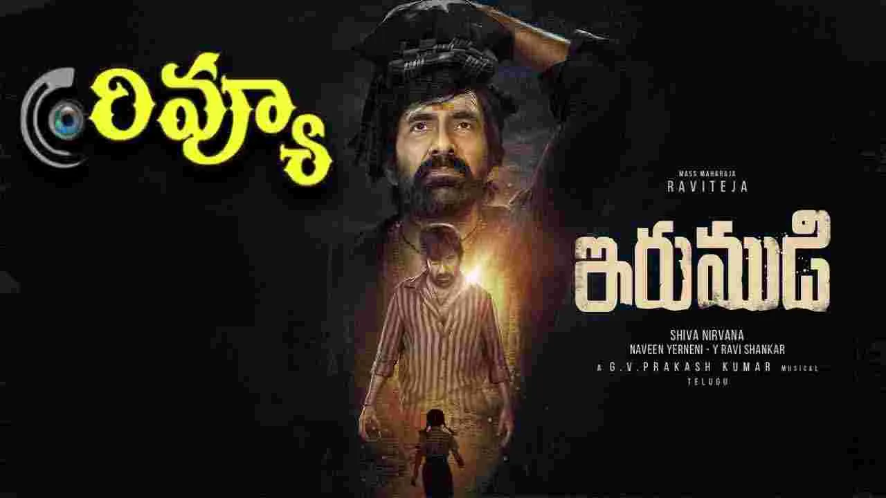 రవితేజ 'ఇరుముడి' రివ్యూ
