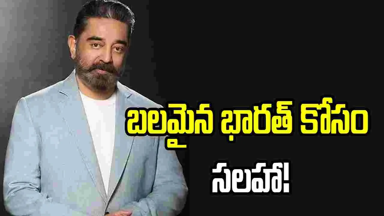 కమల్ హాసన్‌ సలహాలూ... సూచనలు