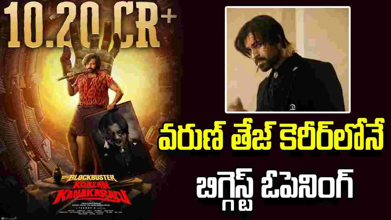 వరుణ్ తేజ్ 'కొరియన్ కనకరాజు' మూవీకి తొలిరోజు రూ. 10.2 కోట్ల వసూళ్లు