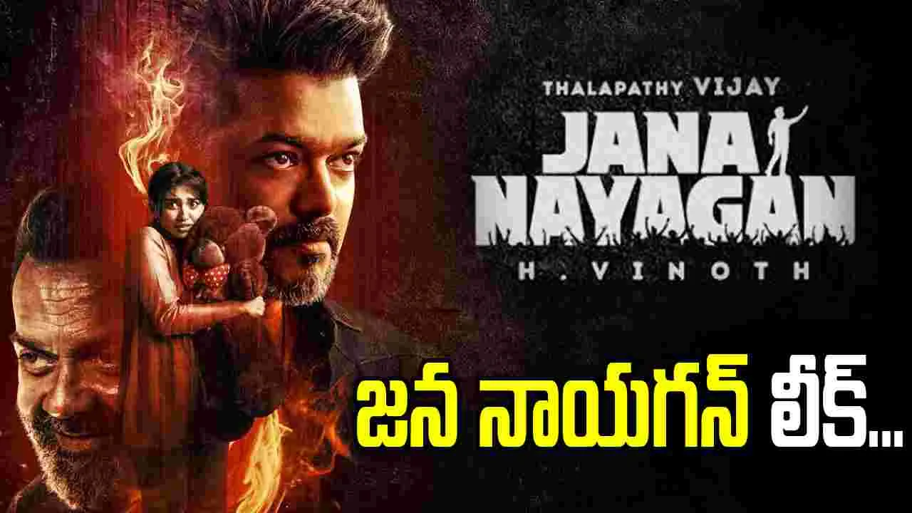 'జన నాయగన్'కు ఘడియకో గండం