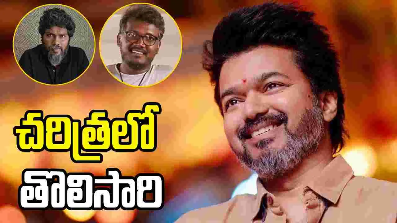 Vijay: ఇది గొప్ప ఆరంభం అంటూ దర్శకుల ప్రశంసలు.. 