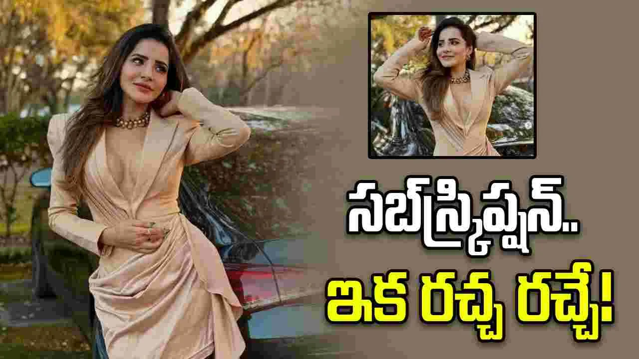 పెయిడ్ సబ్‌స్క్రిప్షన్ ట్రెండ్‌లోకి మరో బ్యూటీ! ఇక పరువాల విందే!