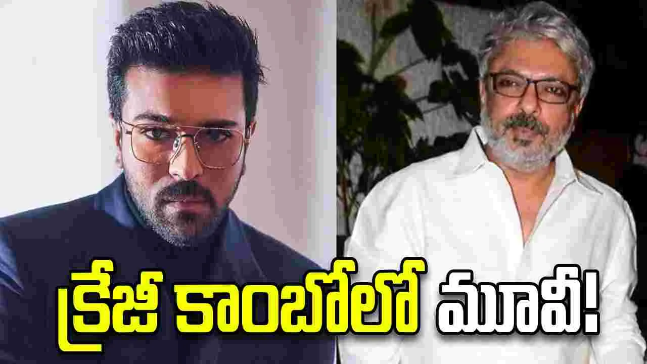 ప‌ద్మావ‌త్ ద‌ర్శ‌కుడితో.. చెర్రీ! ఇక‌ బాలీవుడ్‌లో.. పాగా ప‌క్కా