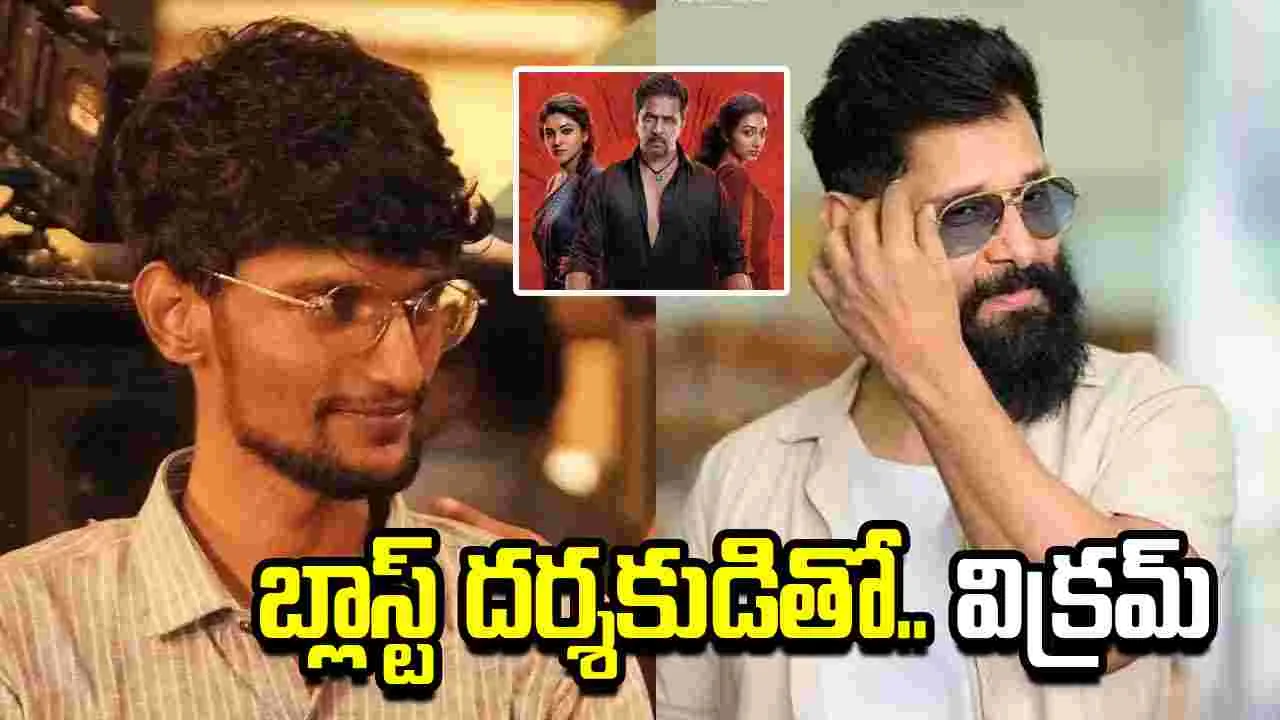 బ్లాస్ట్ ’ దర్శకుడితో.. చియాన్ విక్రమ్