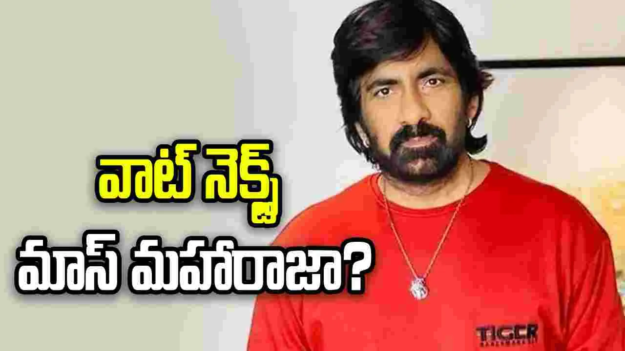 ఆ పాత్రలో రవితేజ నిజమేనా.. అభిమానులు ఒప్పుకుంటారా
