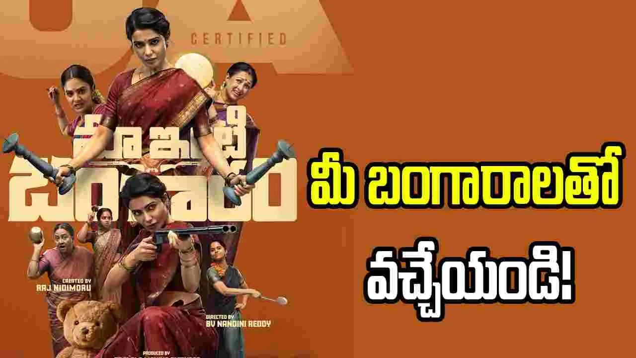 Samantha: మా ఇంటి బంగారం సెన్సార్‌ పూర్తి!