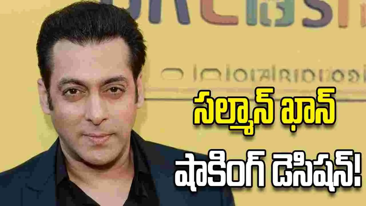 స‌ల్మాన్ ఖాన్.. షాకింగ్ డెసిషన్! ఆస్తుల.. పంప‌కం