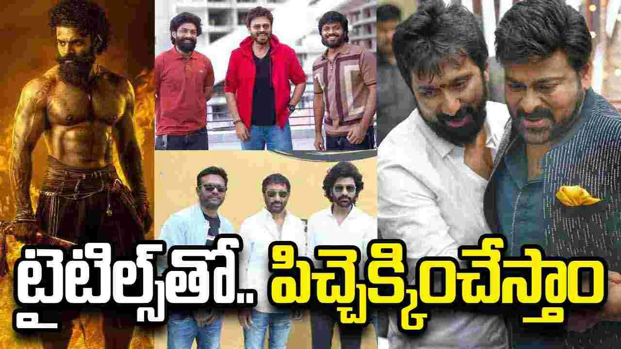 పొంగల్ బరిలో టాప్ స్టార్స్.. ఆసక్తికరంగా సినిమాల టైటిల్స్