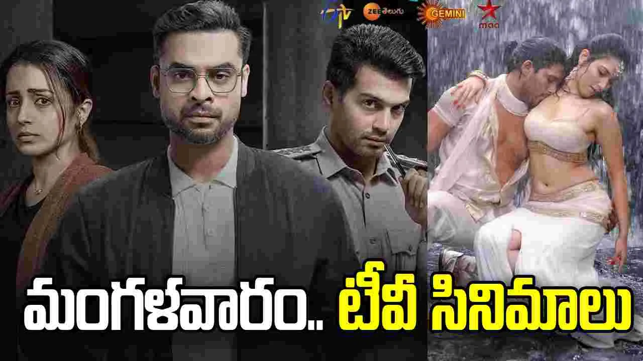 Tuesday Tv Movies: ఏప్రిల్ 21, మంగళవారం.. తెలుగు టీవీ ఛాన‌ళ్ల‌లో ప్ర‌సార‌మ‌య్యే సినిమాలు