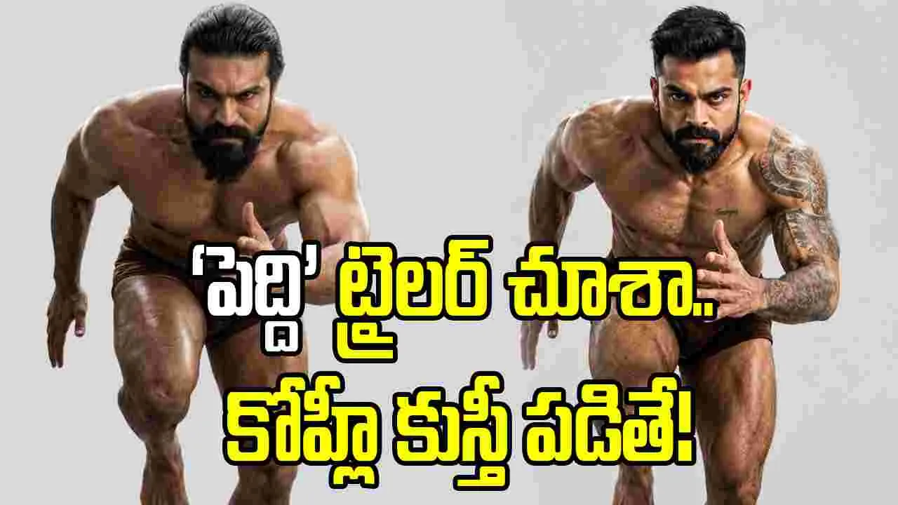 కోహ్లీ కుస్తీ ఆడితే ఎలా ఉంటదో.. ‘పెద్ది’ ట్రైలర్‌పై నాగవంశీ