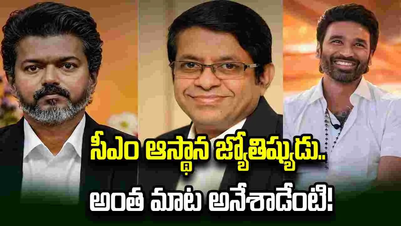 ధ‌నుష్.. రాజ‌కీయాల్లోకి వ‌స్తే విజ‌య్‌కి క‌ష్ట‌మే! సీఎం ఆస్థాన జ్యోతిష్యుడు.. అంత మాట అనేశాడేంటి!