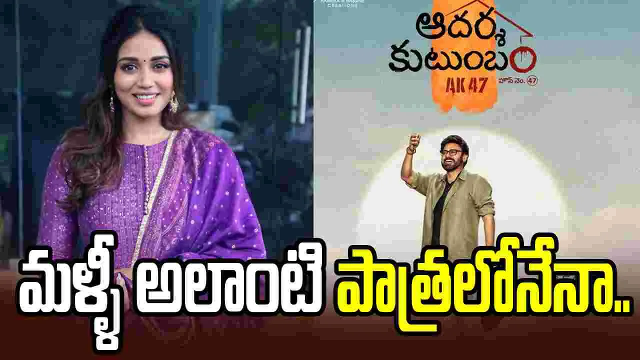 ఆదర్శ కుటుంబం.. ఆ హీరోయిన్ కి మళ్ళీ ఛాన్స్ ఇచ్చిన గురూజీ