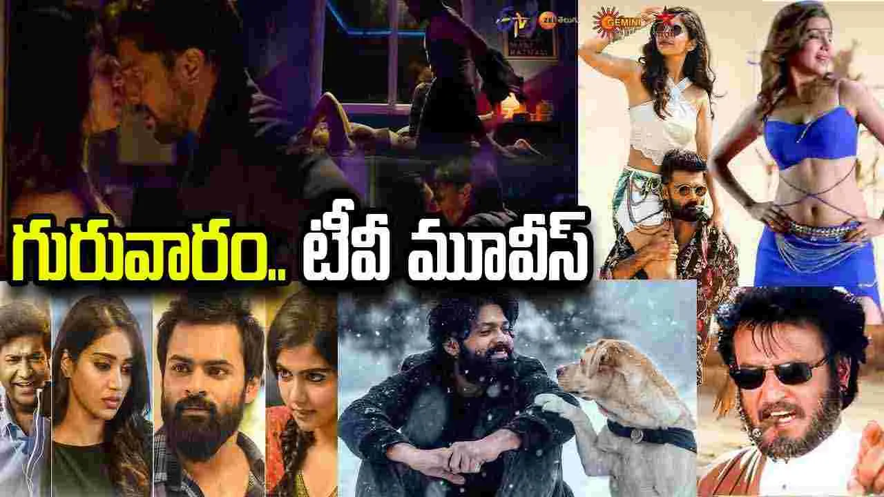 గురువారం, 20.. టీవీ తెలుగు సినిమాల జాబితా