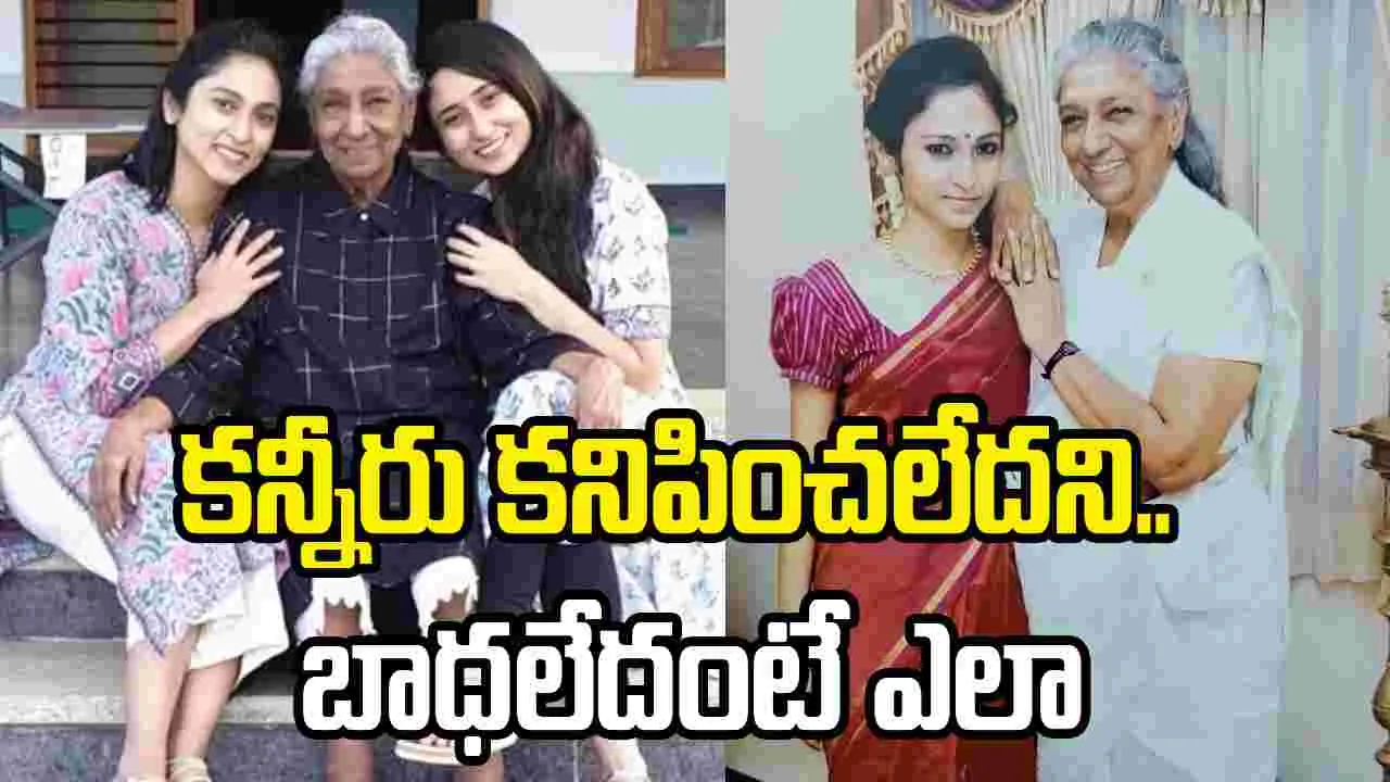 S Janaki: కళ్లకు కనిపించని కన్నీళ్లతో మా బాధను ముడిపెట్టొద్దు..