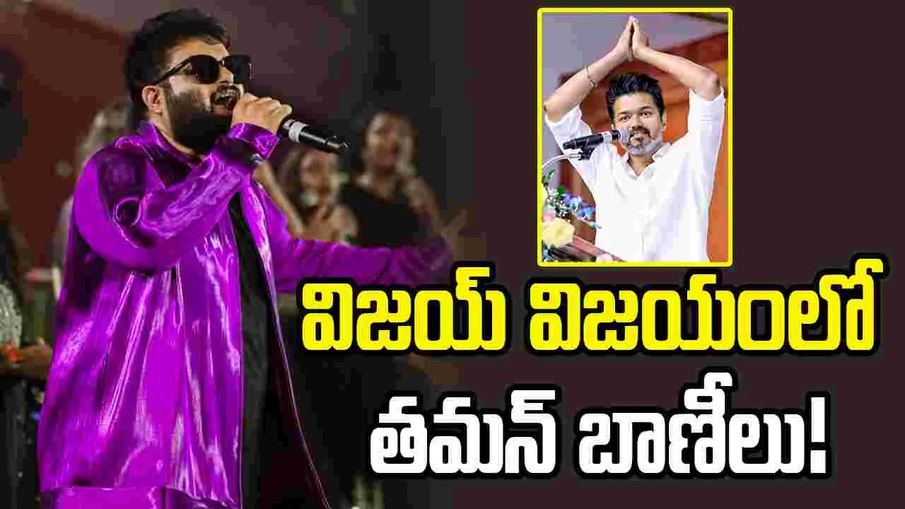 TVK : విజయ్ సక్సెస్‌లో తమన్‌కు వాటా!