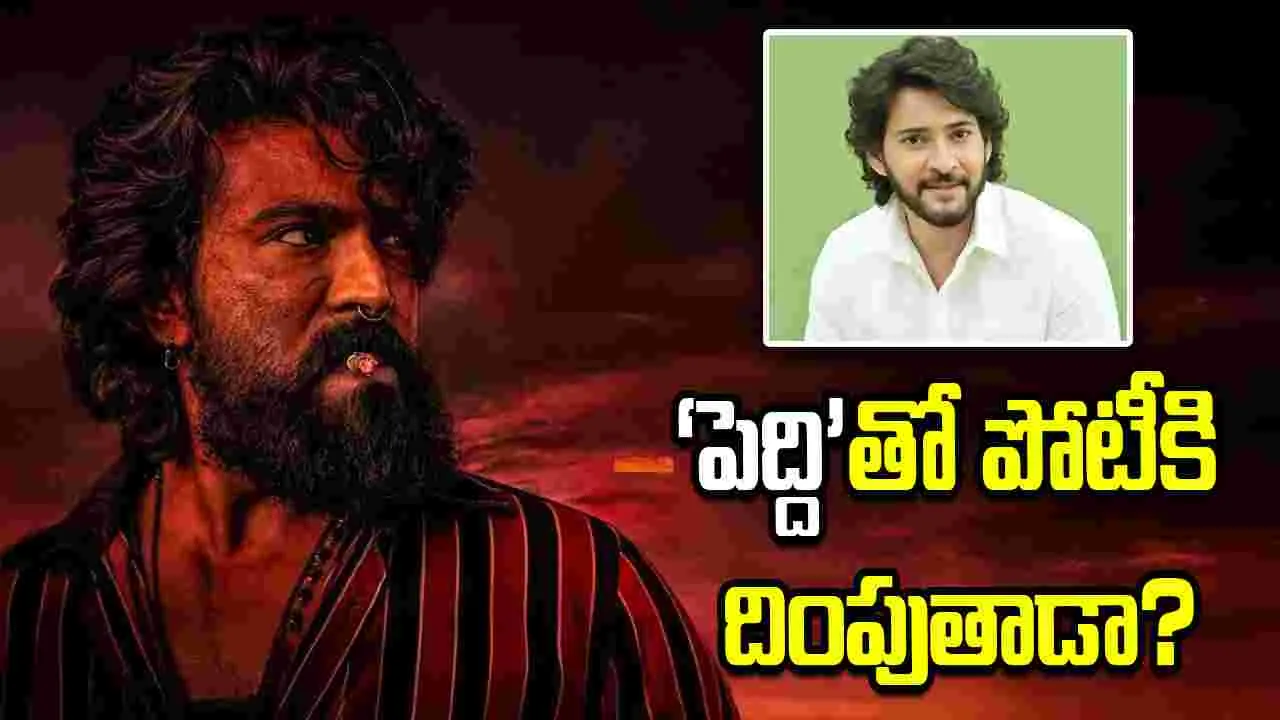 ‘పెద్ది’తో ఫైట్‌కు మహేష్ బాబు ఓకే అంటాడా?