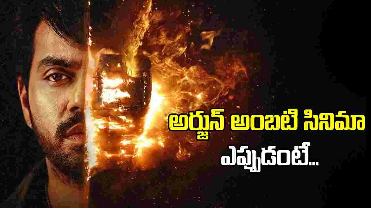 'పరమపద సోపానం'లో అర్జున్ అంబటి 