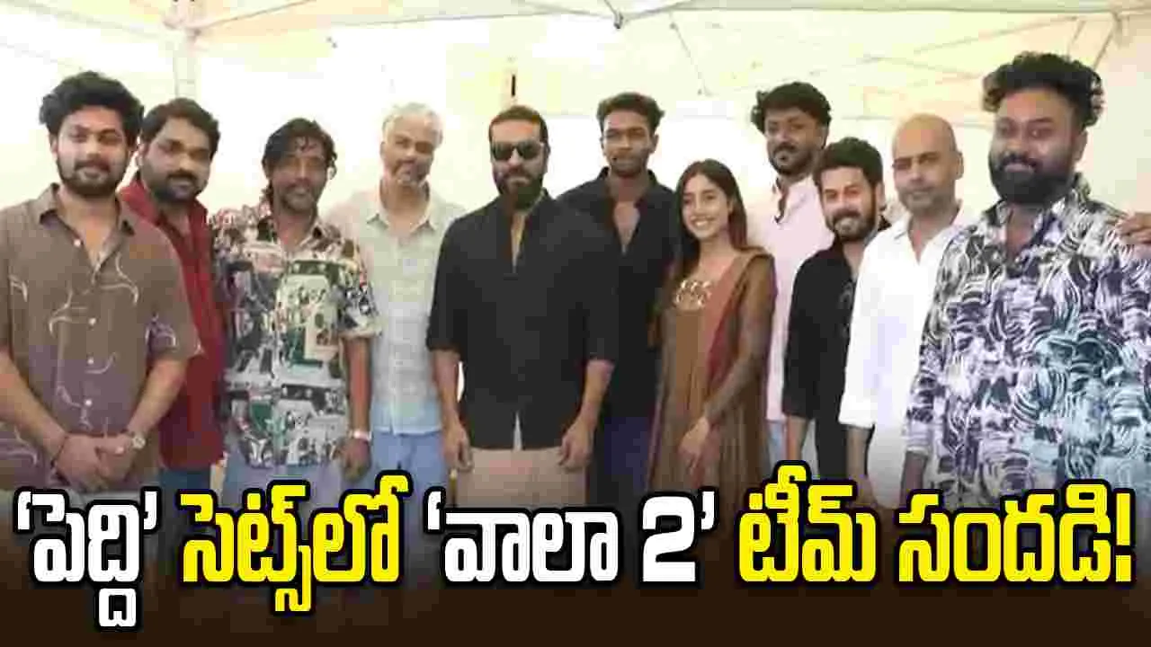 ‘పెద్ది’ సెట్స్‌లో ‘వాలా 2’ టీమ్.. రామ్ చరణ్ క్రేజ్ మ్యాటర్!