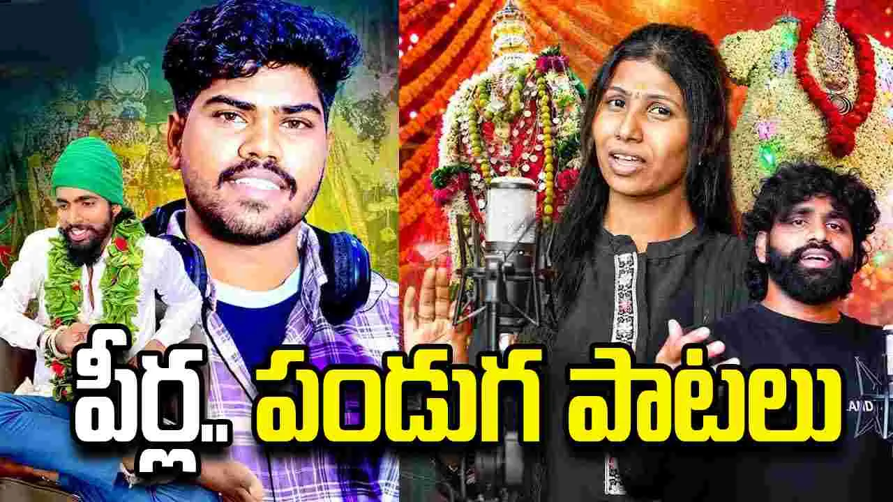 Moharram: మొహరం.. పండుగ‌ స్పెష‌ల్ సాంగ్స్‌! అదిరిపోయాయి