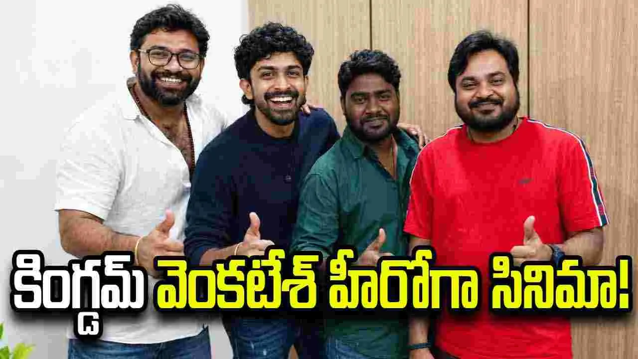 'కింగ్‌డమ్‌' ఫేమ్‌ వెంకటేశ్‌తో బొమ్మక్ శివ సినిమా