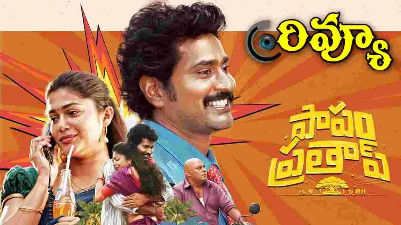 Papam Prathap: తిరువీర్ పాపం ప్రతాప్ మూవీ రివ్యూ