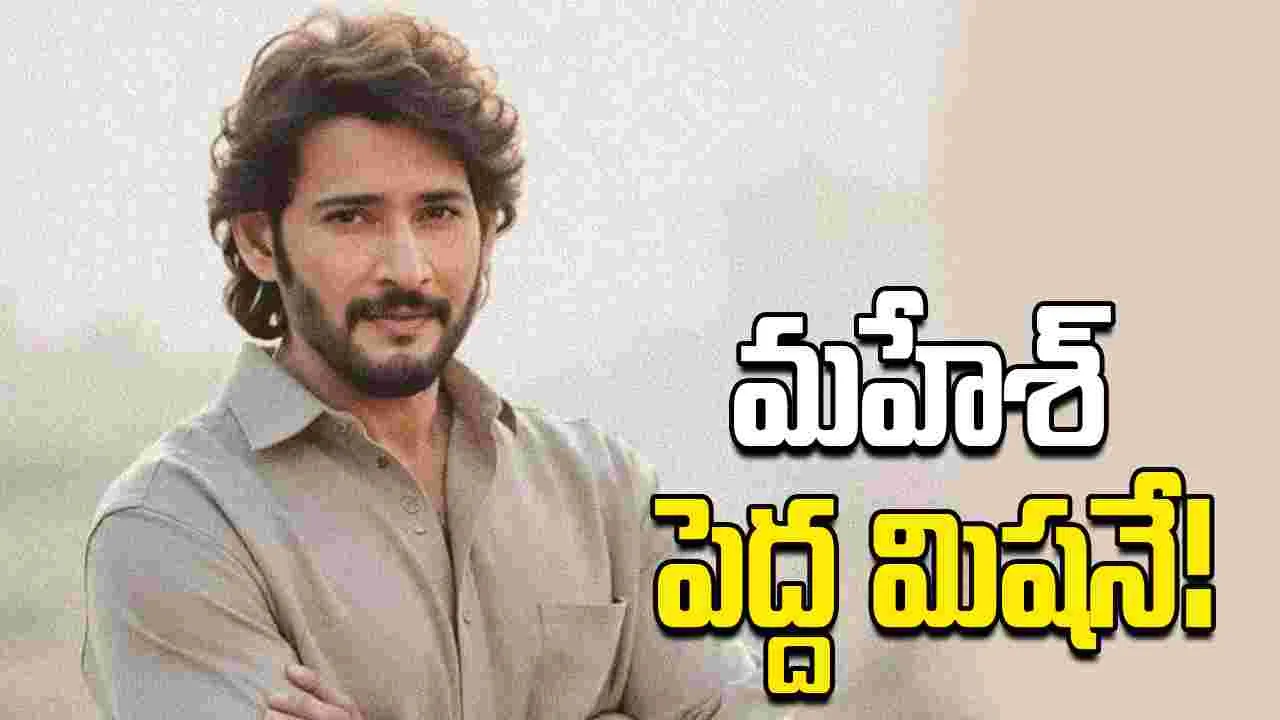 Mahesh Babu: మూడేళ్లు గ్యాప్‌.. వచ్చే మూడేళ్లు పండగే.. 