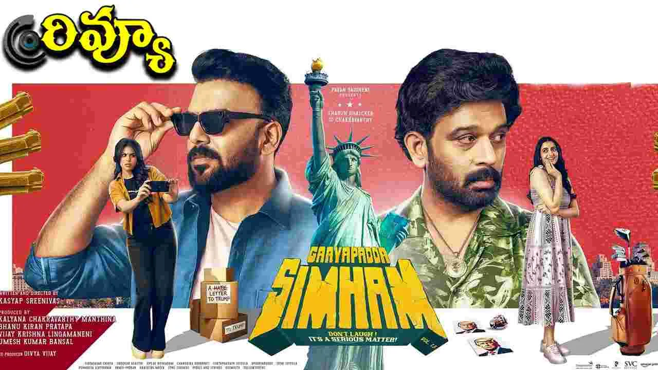 సినిమా రివ్యూ 'గాయపడ్డ సింహం' 