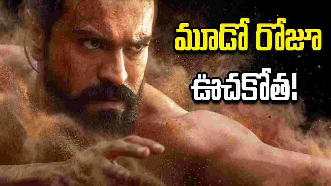 ‘పెద్ది’ 3 డేస్ కలెక్షన్స్.. బాక్సాఫీస్‌పై రామ్ చరణ్ ఊచకోత!