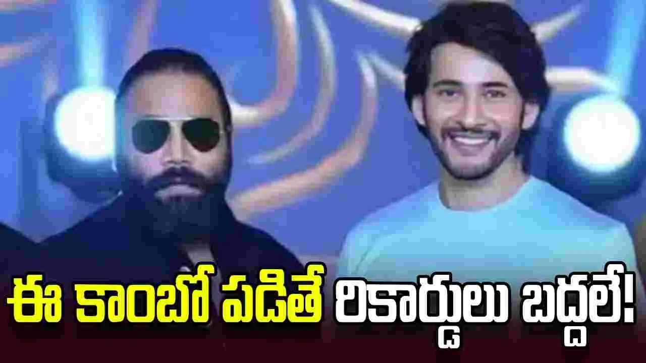 సందీప్ వంగా - మహేష్ కాంబో ఫిక్స్.. ఇదే సాక్ష్యం